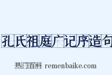 孔氏祖庭广记序造句是什么意思的图片